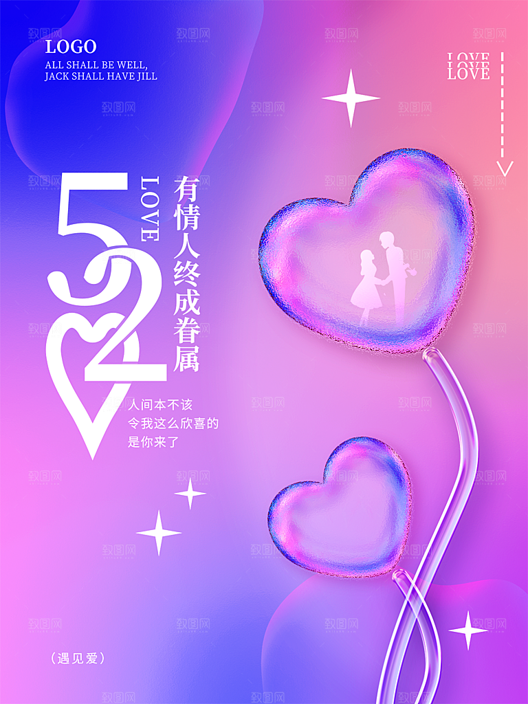 520情人节节日简约大气海报