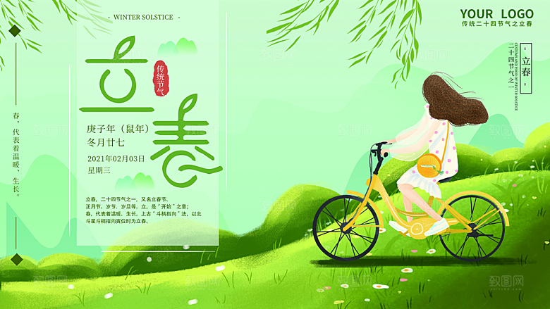 春季宣传二十四节气立春海报