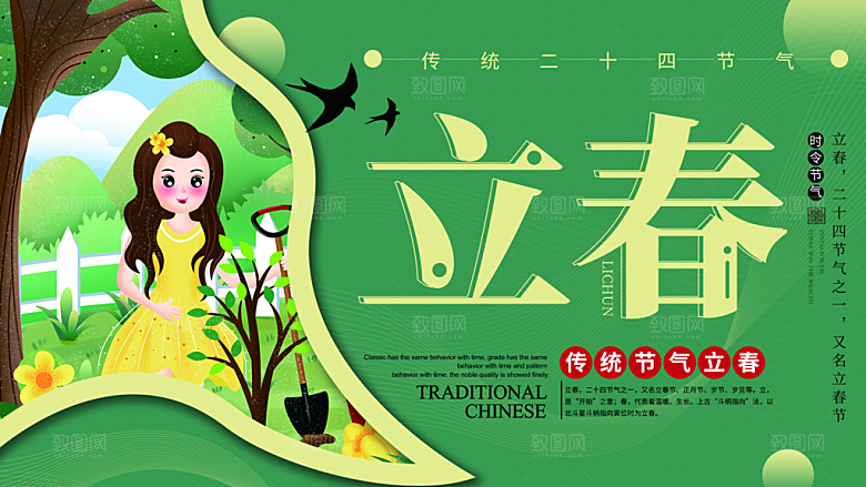 春季二十四节气立春海报