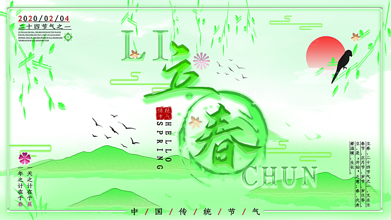中华传统二十四节气立春
