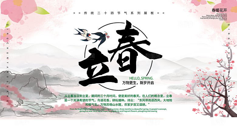 春季二十四节气立春海报