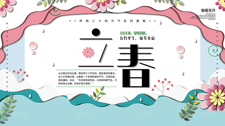 你好春天春意盎然立春设计