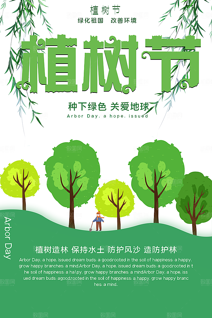 清新植树节活动宣传海报