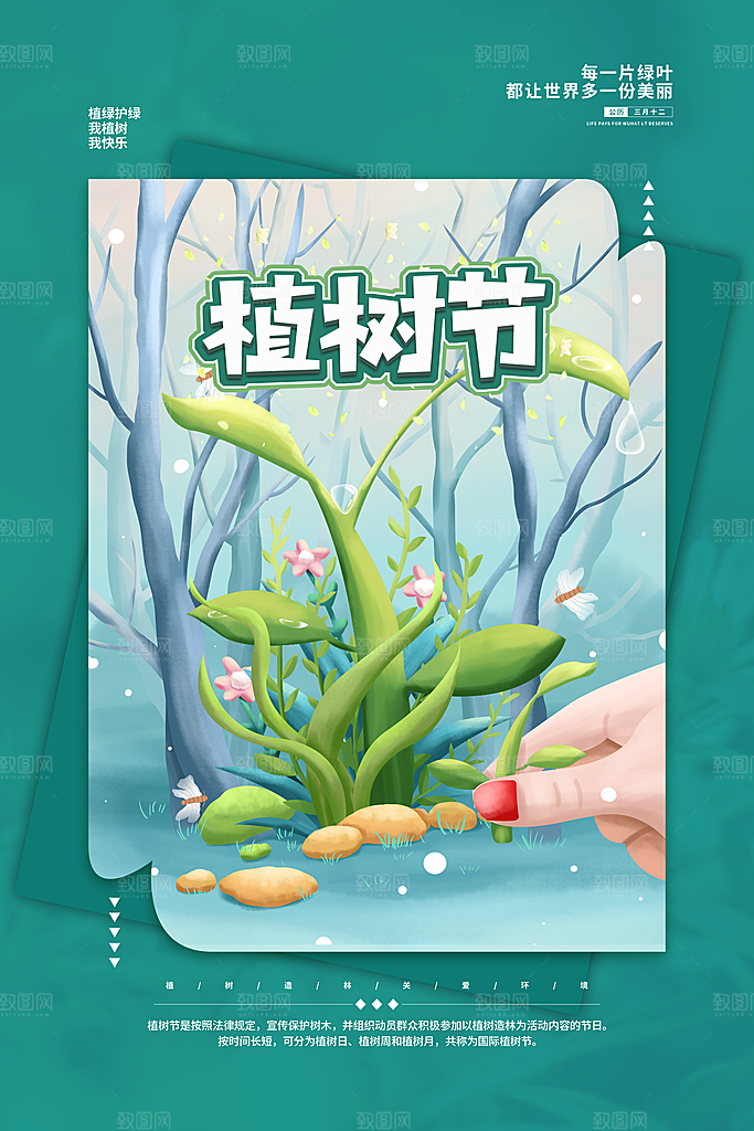 清新植树节活动宣传海报