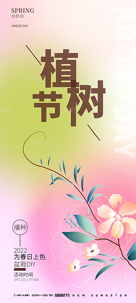 清新植树节活动宣传海报