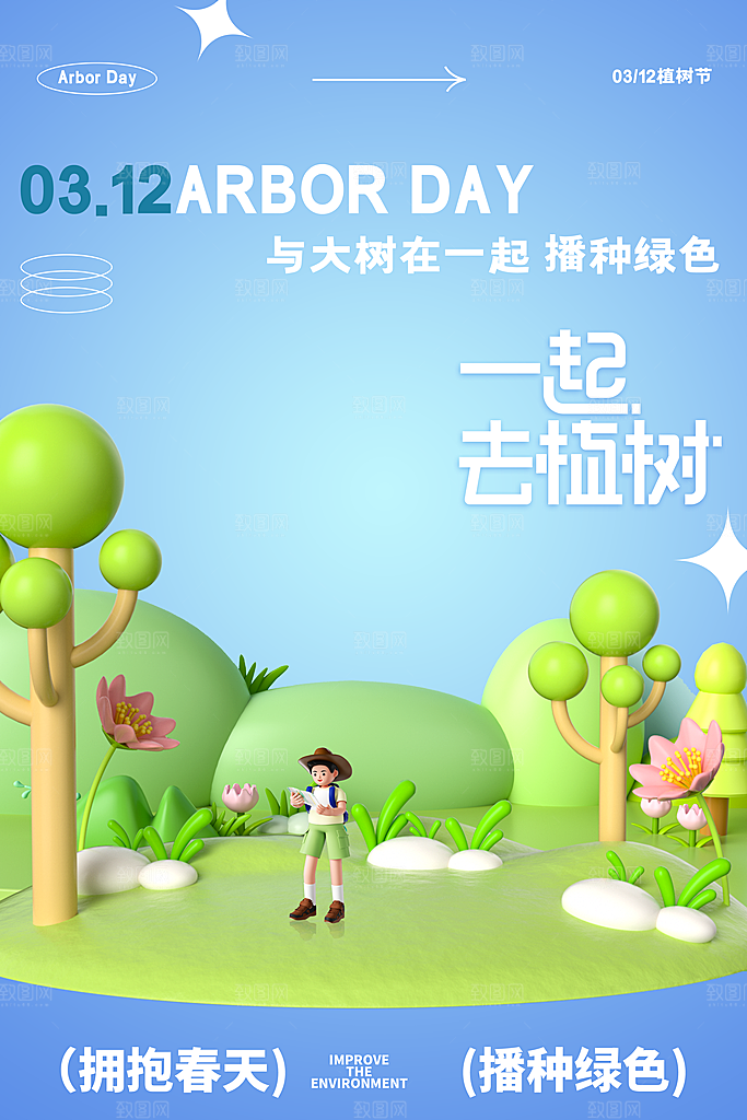 清新植树节活动宣传海报