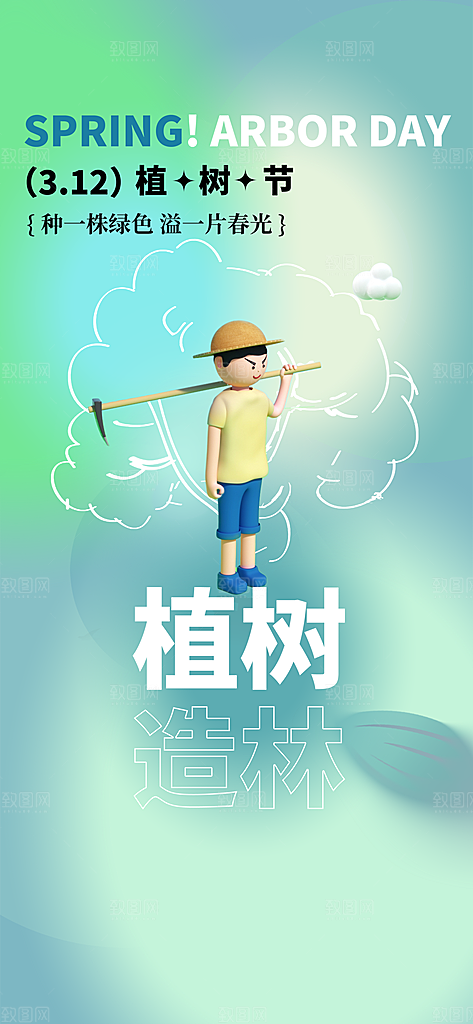 清新植树节活动宣传海报