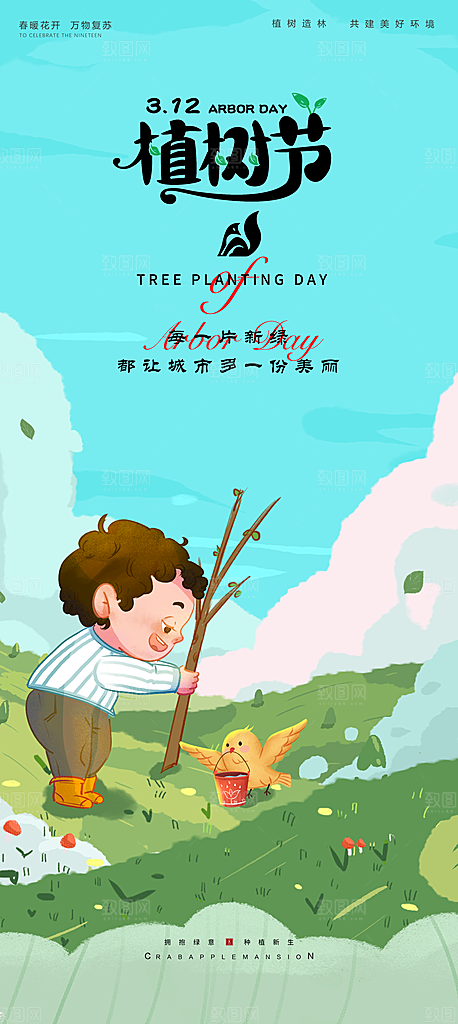 清新植树节活动宣传海报