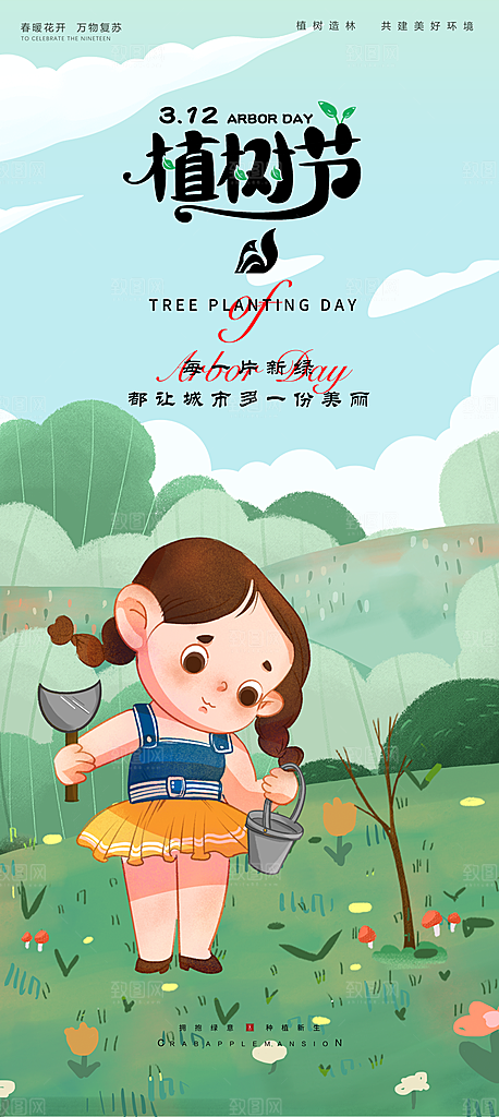 清新植树节活动宣传海报