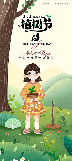 清新植树节活动宣传海报