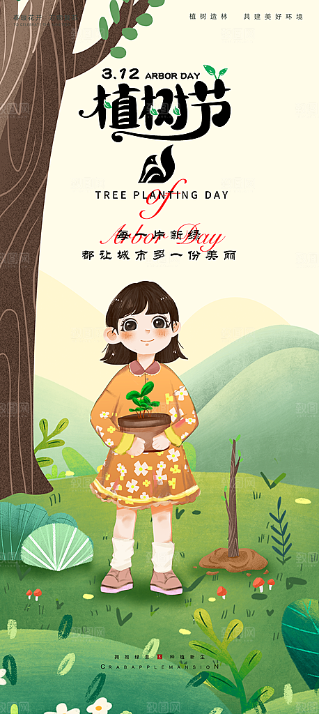 清新植树节活动宣传海报