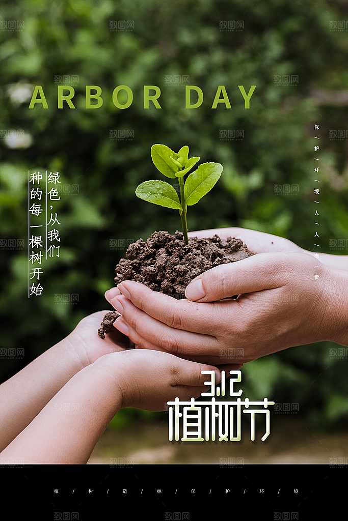 清新植树节活动宣传海报