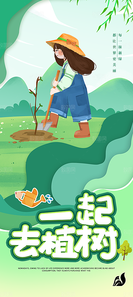 清新植树节活动宣传海报