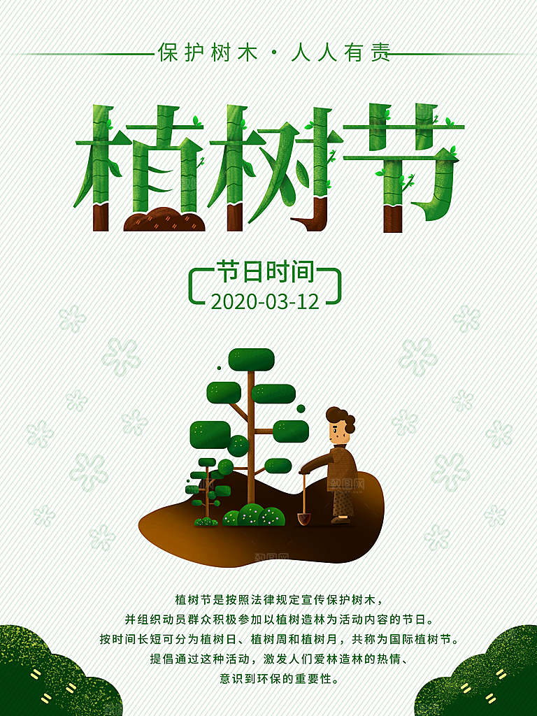 大气植树节活动宣传海报