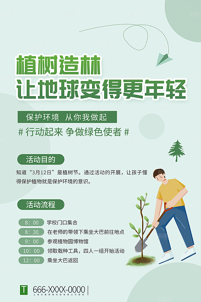 大气植树节活动宣传海报