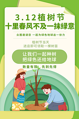大气植树节活动宣传海报