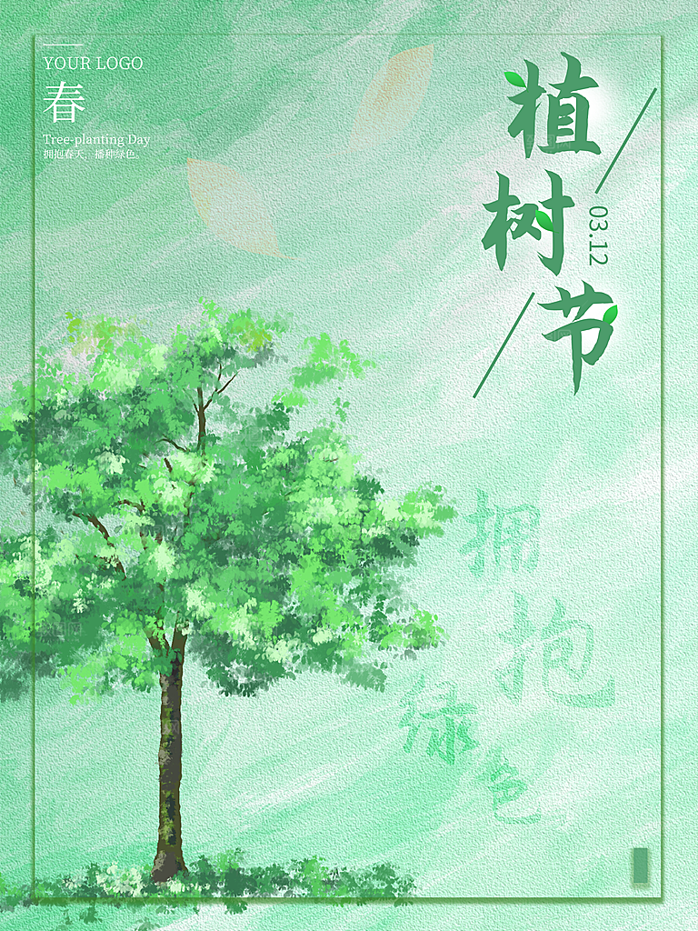 大气植树节活动宣传海报