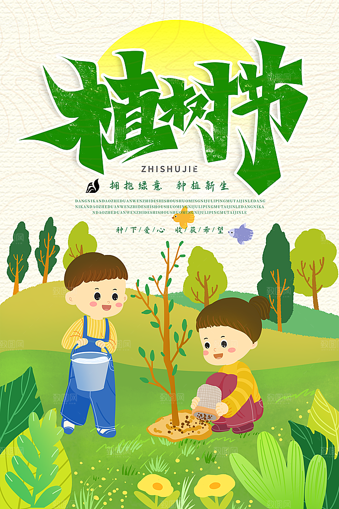 植树节活动宣传海报