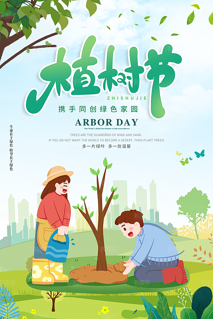 植树节活动宣传海报