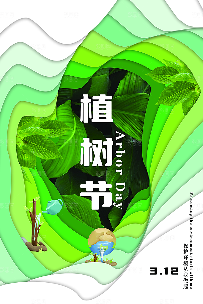 植树节活动宣传海报
