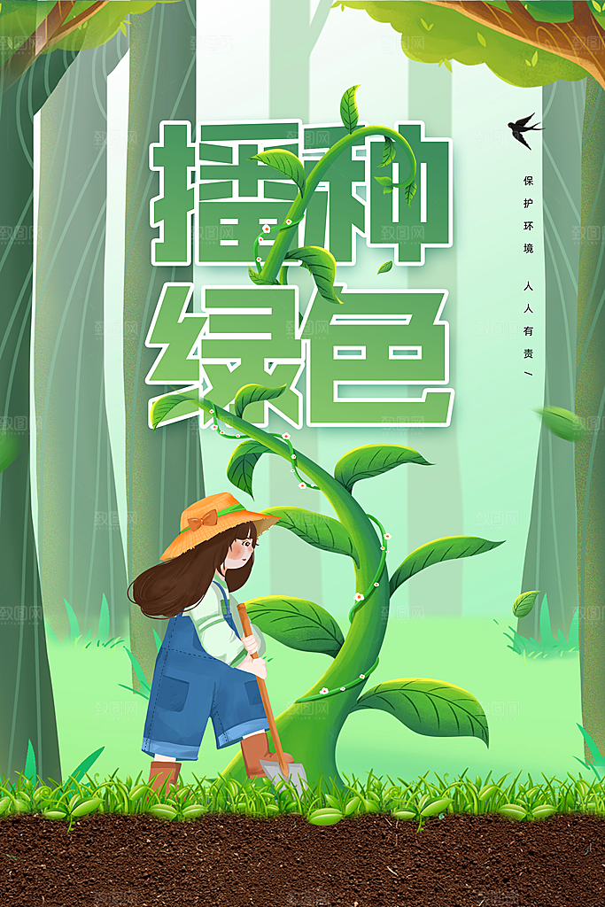 植树节活动宣传海报