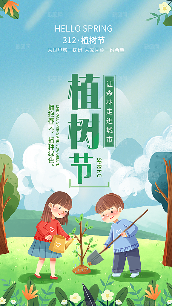 植树节活动宣传海报