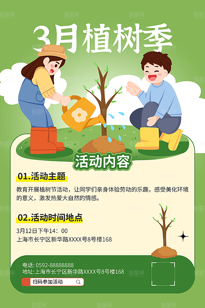 植树节活动宣传海报