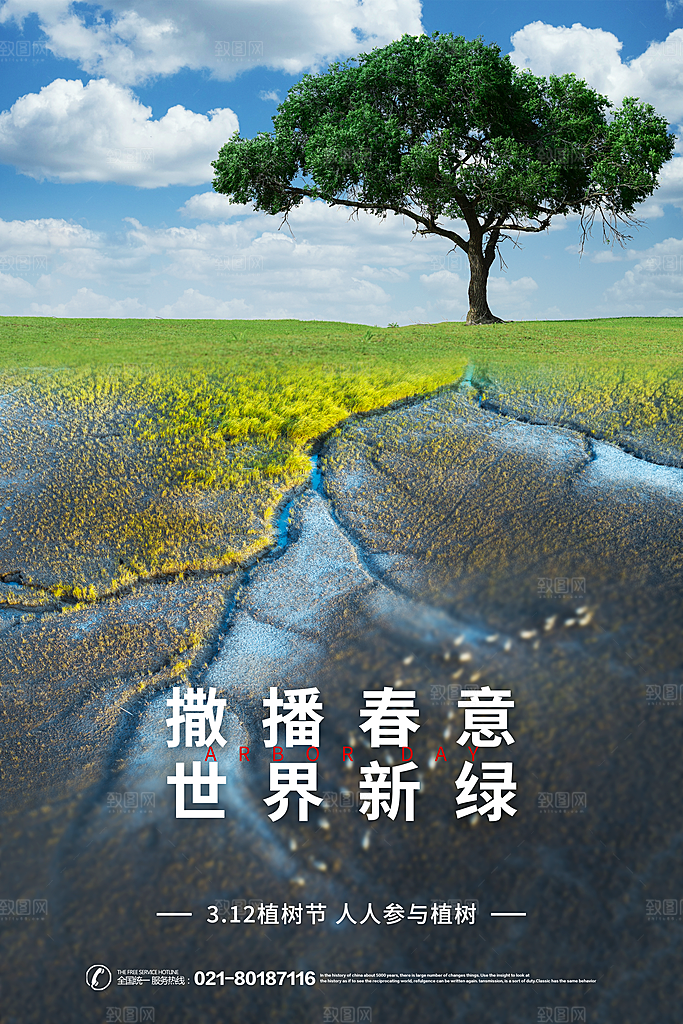 植树节活动宣传海报