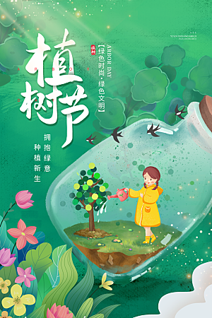 植树节活动宣传海报