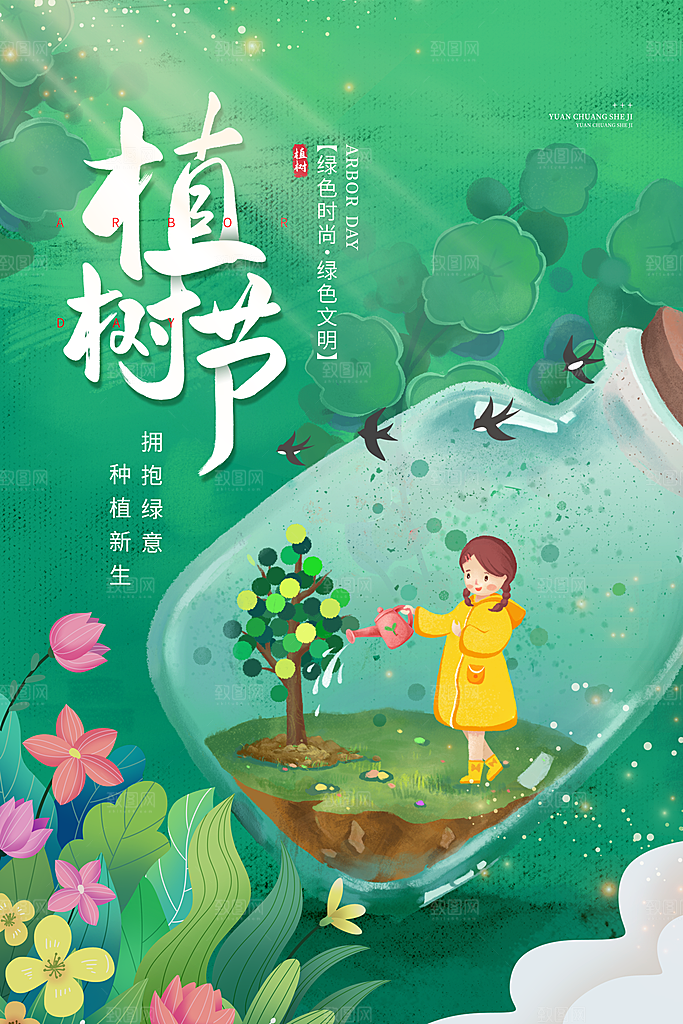 植树节活动宣传海报