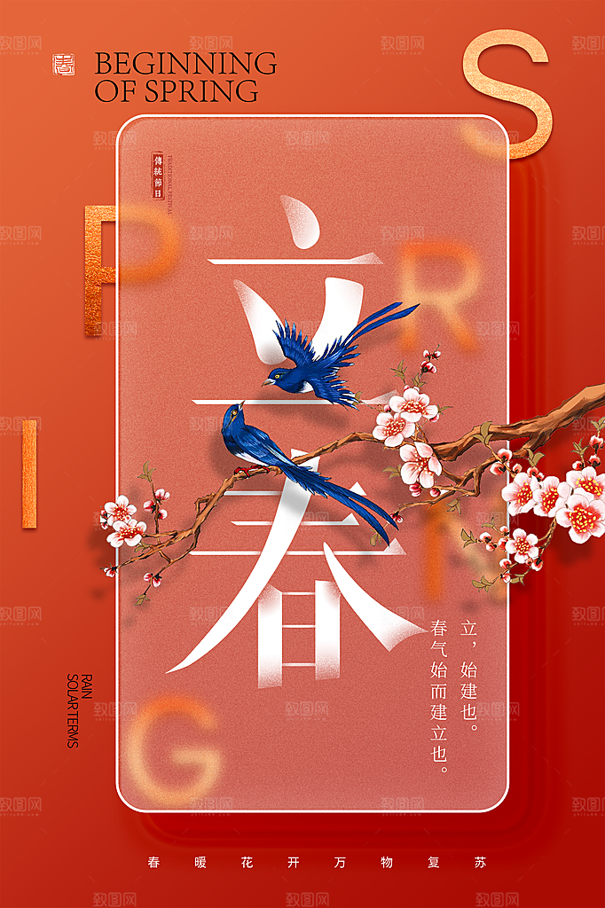 春季宣传二十四节气立春海报