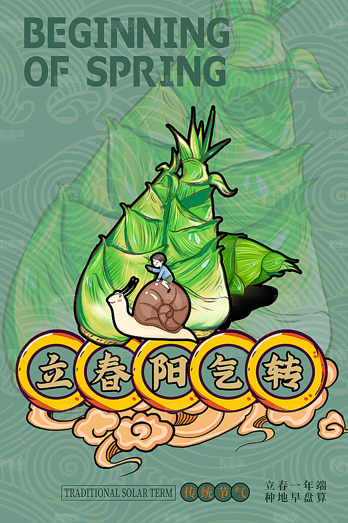 春季宣传二十四节气立春海报