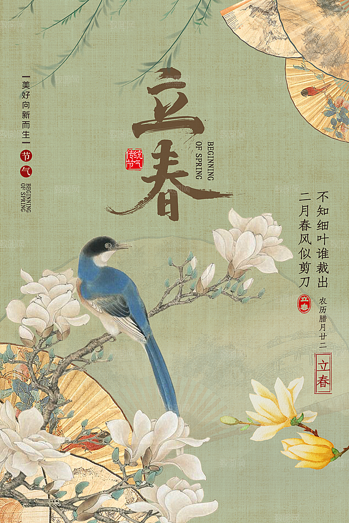 春季二十四节气立春海报