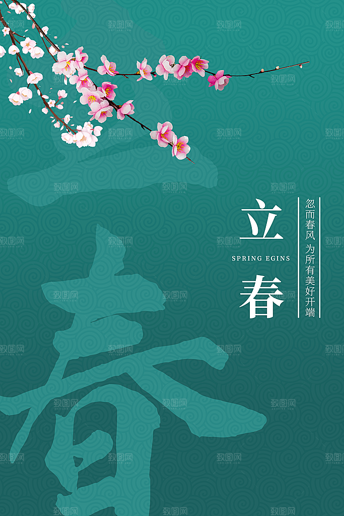 迎春来春雨绵绵节气立春