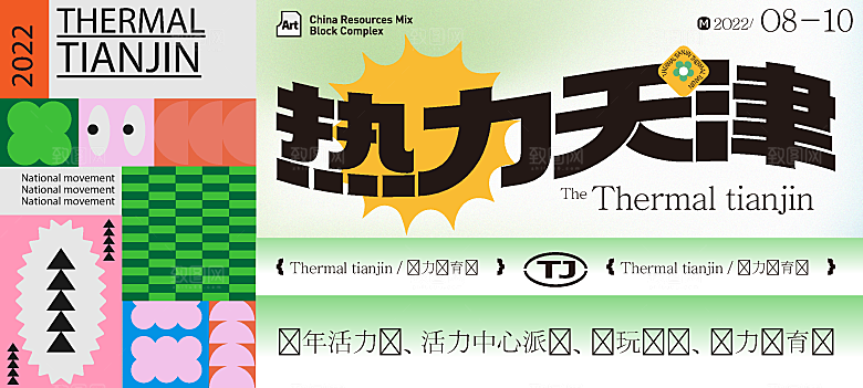 高级潮流活动宣传展板
