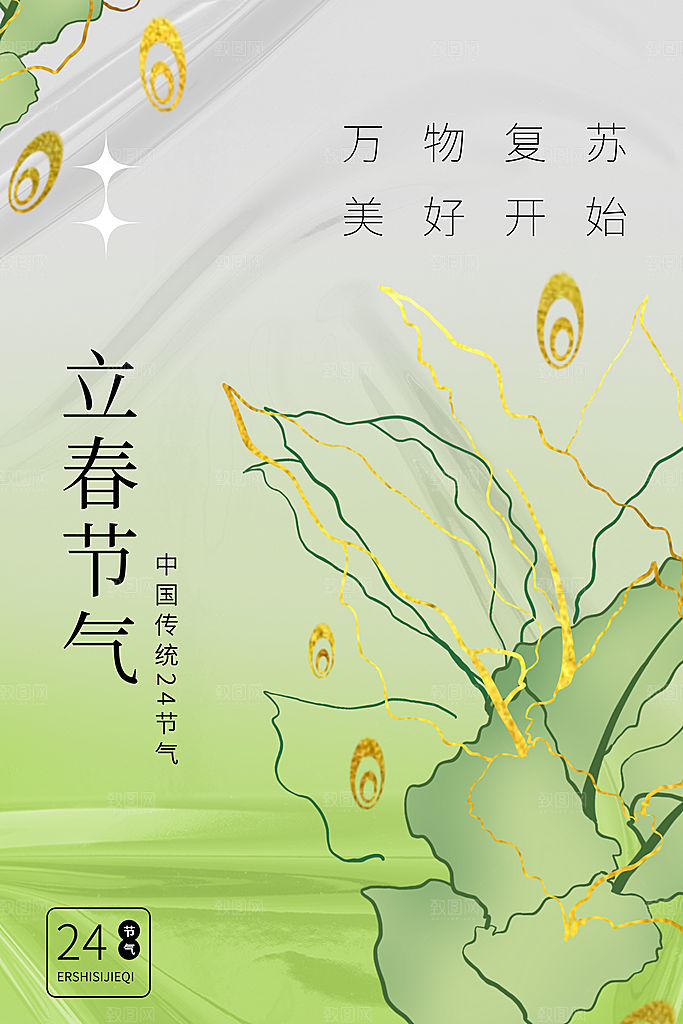 你好春天春意盎然立春设计