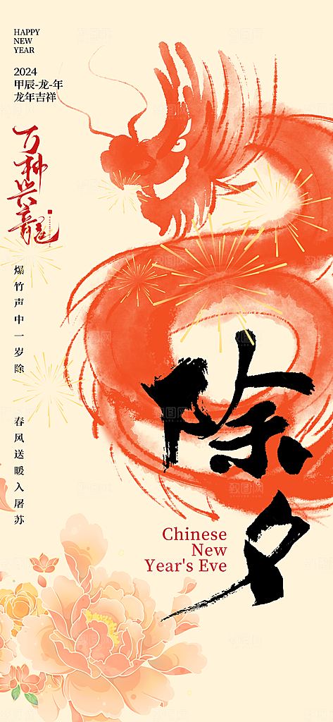 除夕守岁海报新年喜庆