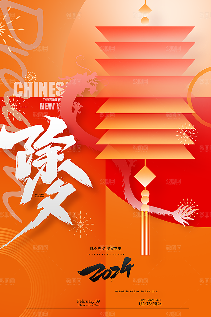 喜庆新年龙年元旦除夕