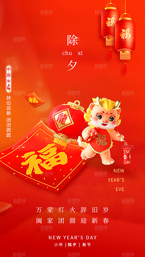 新春春节新年除夕夜节日