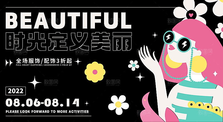 清新潮流活动宣传展板