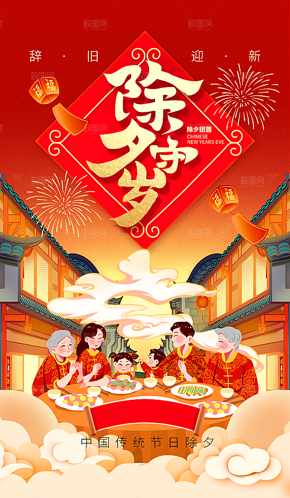 除夕守岁海报新年喜庆
