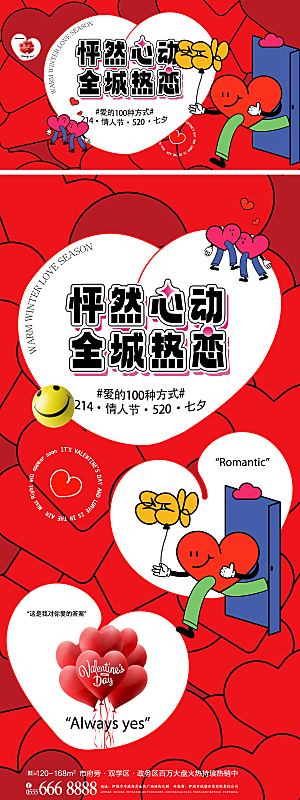 大气情人节活动宣传海报