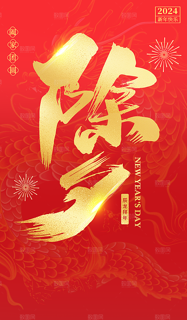 除夕守岁海报新年喜庆