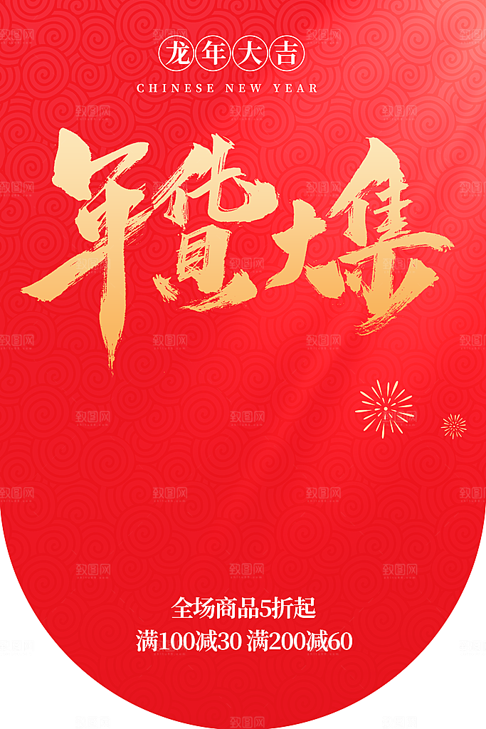 活动龙年宣传海报
