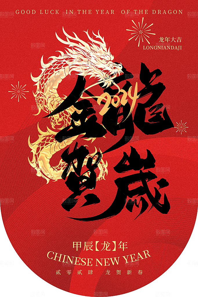 龙年大吉年俗新年微推系列