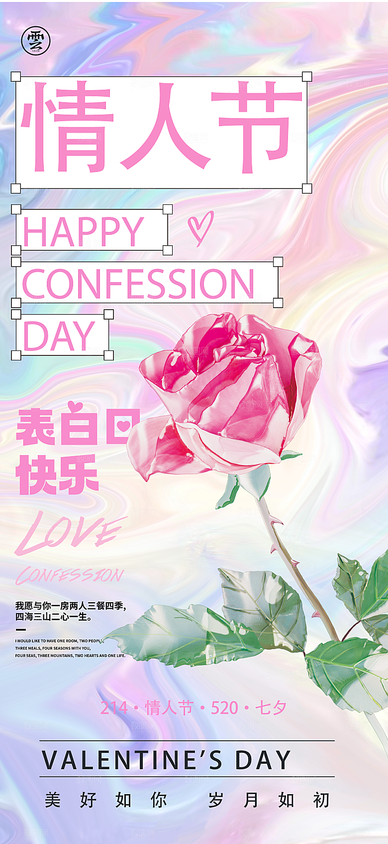 时尚情人节活动宣传海报