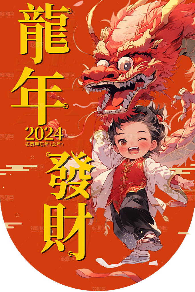 2024龙年年俗春节新年