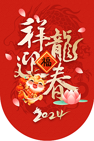 龙年大吉龙年快乐中国年新年春节创意插画