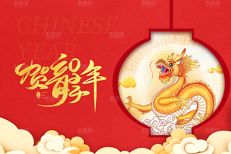 龙年快乐2024年