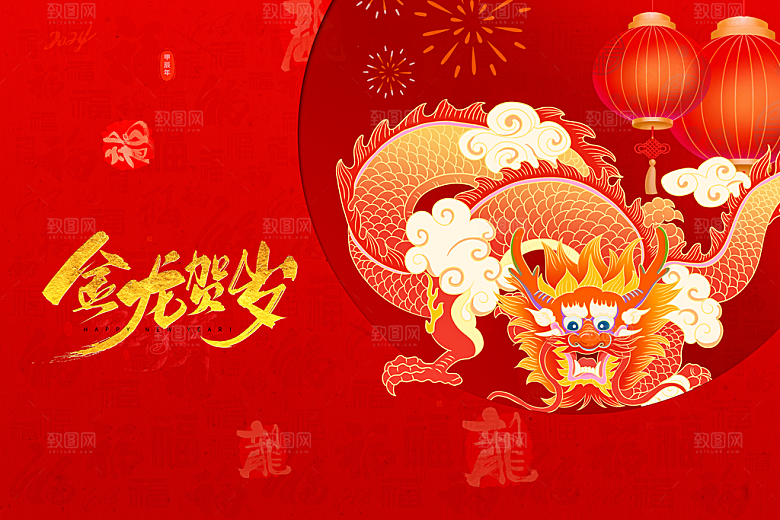 龙年快乐2024年